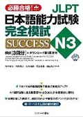 Cover: Japanese Language Proficiency Test N3 Complete Mock Test Success - J-Research Press