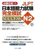 Cover: Japanese Language Proficiency Test N2 Complete Mock Test Success - J-Research Press