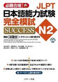 Enlarge image Cover: Japanese Language Proficiency Test N2 Complete Mock Test Success - J-Research Press