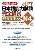 Cover: Japanese Language Proficiency Test N4 Complete Mock Test Success - J-Research Press