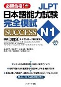 Cover: Japanese Language Proficiency Test N1 Complete Mock Test Success - J-Research Press