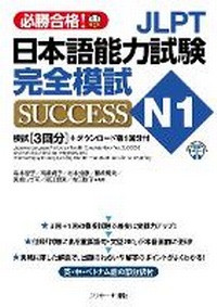 Enlarge image Cover: Japanese Language Proficiency Test N1 Complete Mock Test Success - J-Research Press