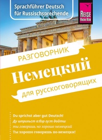 Abbildung von: Reise Know-How Sprachführer Deutsch für Russischsprechende / Nemjetzkii (russische Ausgabe) - Reise Know-How Verlag Peter Rump GmbH