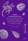 Cover: Mify okamenelostey. Otkostey velikanov ipal'cev vodyanyh dozubov drakona istrel sneba - MIF