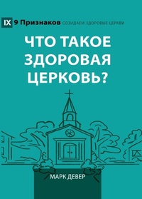 Enlarge image Cover: What Is a Healthy Church? (2nd Edition) / ??? ????? ???????? ???????? - 9Marks