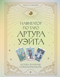 Cover: Navigator po Taro Artura Ueyta. Istoki, znacheniya i printsipy raboty - Kladez'