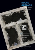 Cover: Posle fevralja - ISIA Media Verlag