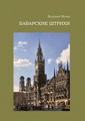 Cover: Bavarskie shtrikhi. Istoricheskie zametki i prozaicheskie opyty - ISIA Media Verlag