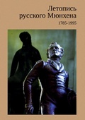 Cover: Letopis russkogo Myunkhena / Chronicle of Russian Munich 1785 -1995 - ISIA Media Verlag