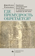 Cover: The Book of Job in Jewish Life and Thought - BiblioRossica