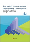 Cover: Statistical Innovation and High Quality Development - UK SCIENTIFIC PUBLISHING LIMITED