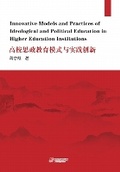Cover: Innovative Models and Practices of Ideological and Political Education in Higher Education Institutions - UK SCIENTIFIC PUBLISHING LIMITED