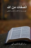 Cover: Attributes of God - Arabic - Proclaim Publishers
