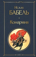 Cover: Konarmiya - Eksmo