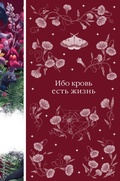 Cover: Ibo krov est zhizn - Eksmo