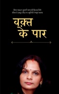 Cover: Waqt Ke Paar - Notion Press