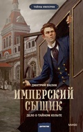 Cover: Imperskiy syshchik. Delo otaynom kul'te - MIF