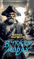 Cover: V chuzhih moryah - INOSTRANKA