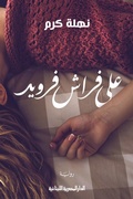 Cover: On Freud's bed - Aldar Almasriah Allubnaniah