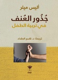 Cover: The roots of violence in child rearing - &iquest;&iquest;&iquest; &iquest;&iquest;&iquest;&iquest;&iquest; &iquest;&iquest;&iquest;&iquest;&iquest;&iquest;&iquest;&iquest; &iquest;&iquest;&iquest;&iquest;&iquest;&iquest; &iquest;&iquest;&iquest;&iquest;&iquest;&iquest;&iquest;&iquest;