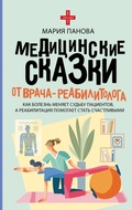 Cover: Meditsinskie skazki ot vracha-reabilitologa. Kak bolezn menyaet sudbu patsientov, a reabilitatsiya pomogaet stat schastlivymi - Vremena 2