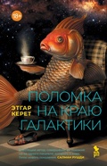 Cover: Polomka na krayu galaktiki - Phantom Press
