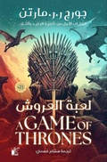 Cover: A game of thrones - Kayan for Publishing