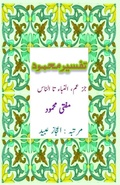 Cover: Tafseer Mufti Mahmood : Juz Amm (An-Naba Ta An-Nas) (Editionfirst) - Unknown