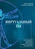 Cover: Virtual'nyy ty. Kak sozdanie cifrovyh bliznecov izmenit budushchee chelovechestva - Colibri
