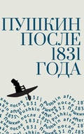Cover: Pushkin After 1831 - BiblioRossica