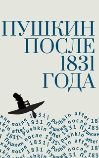 Enlarge image Cover: Pushkin After 1831 - BiblioRossica