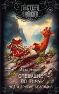 Cover: Speshaschie vo tmu. Urd i drugie bezlyudya - Astrel'