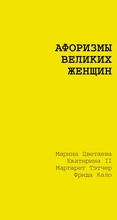 Cover: Aforizmy velikih zhenschin - Vremena 2