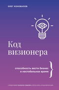 Cover: Kod vizionera. Sposobnost vesti biznes v nestabilnoe vremya - Vremena 2