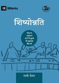 Cover: Discipling / ???????????? - 9Marks