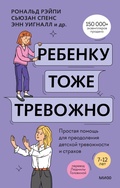 Cover: Rebenku tozhe trevozhno. Prostaya pomoshch' dlya preodoleniya detskoy trevozhnosti istrahov - MIF
