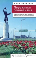 Cover: Remains of Socialism - BiblioRossica