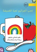 Cover: Germs Like to Play Hide and Seek - ??? ???????? ???? ??????? - Library for All