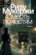 Cover: Smert' po chastyam - Phantom Press