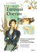 Cover: Evgeniy Onegin. Roman srazborom psihologa i literaturoveda - MIF
