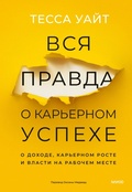 Cover: Vsya pravda o kar'ernom uspekhe. Odohode, kar'ernom roste ivlasti narabochem meste - MIF