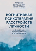 Cover: Kognitivnaya psihoterapiya rasstroystv lichnosti - Piter