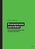 Cover: Kontseptsii dizayna. Kak proektirovat PO, kotoroe rabotaet - Sprint book