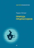 Cover: Priroda predrassudkov - Piter