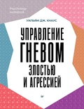 Cover: Upravlenie gnevom, zlostyu i agressiey - Piter