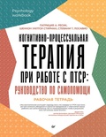 Cover: Kognitivno-protsessualnaya terapiya pri rabote s PTSR: rukovodstvo po samopomoschi - Piter