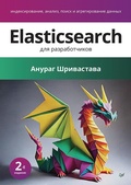 Cover: Elasticsearch dlya razrabotchikov: indeksirovanie, analiz, poisk i agregirovanie dannyh - Sprint book