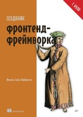 Cover: Sozdanie frontend-freymvorka s nulya - Sprint book