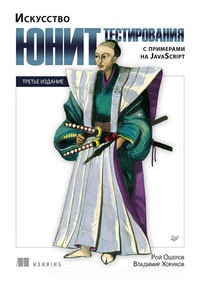 Enlarge image Cover: Iskusstvo yunit-testirovaniya s primerami na JavaScript - Sprint book