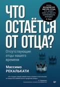 Cover: Chto ostayotsya ot ottsa? Otsutstvuyuschie ottsy nashego vremeni - Piter